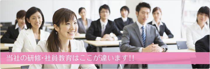 当社の研修・社員教育はここが違います！！